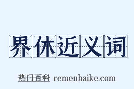 界休近义词是什么意思的图片
